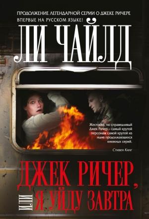 Обложка книги «Джек Ричер, или Я уйду завтра» — Ли Чайлд