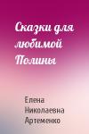 Елена Артеменко - Сказки для любимой Полины
