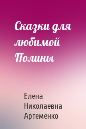 Обложка книги «Сказки для любимой Полины» — Елена Артеменко