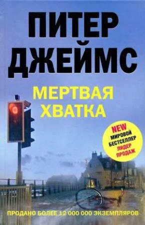 Обложка книги «Мертвая хватка» — Питер Джеймс