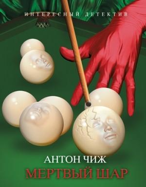Обложка книги «Мертвый шар» — Антон Чиж