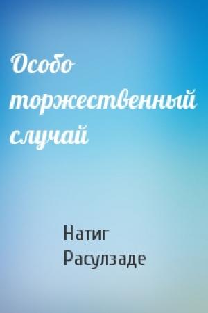 Обложка книги «Особо торжественный случай» — Натиг Расулзаде