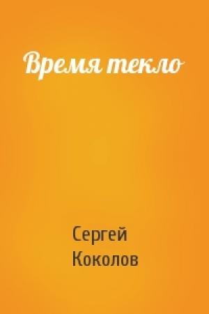 Обложка книги «Время текло» — Сергей Коколов