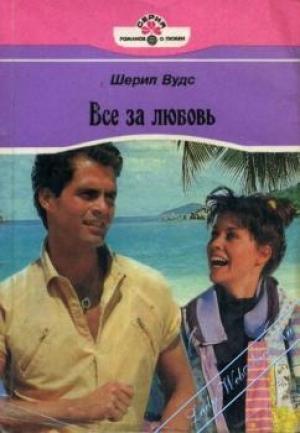 Обложка книги «Все за любовь» — Шеррил Вудс