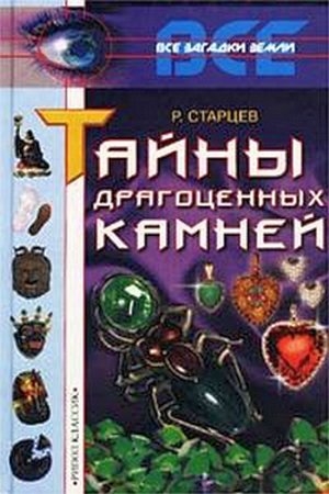 Обложка книги «Тайны драгоценных камней» — Руслан Старцев