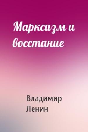 Обложка книги «Марксизм и восстание» — Владимир Ленин