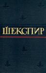 Александр Аникст - Поэмы, сонеты и стихотворения Шекспира