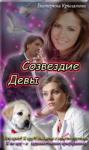 Екатерина Крылатова - Созвездие Девы (СИ)