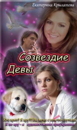 Обложка книги «Созвездие Девы (СИ)» — Екатерина Крылатова