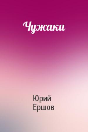 Обложка книги «Чужаки» — Юрий Ершов