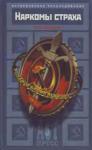 Борис Вадимович Соколов - Наркомы страха