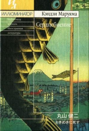 Обложка книги «Сердцебиение» — Кэндзи Маруяма