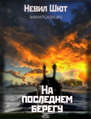Обложка книги «На последнем берегу» — Невил Шют