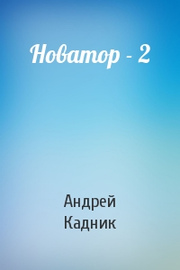 Андрей Кадник - Новатор - 2