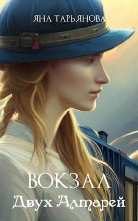 Обложка книги «Вокзал Двух Алтарей» — Яна Тарьянова