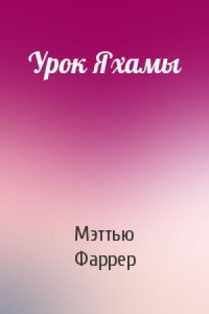 Обложка книги «Урок Яхамы» — Мэттью Фаррер