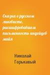 Николай Николаевич Горькавый - Сказка о русском лингвисте, расшифровавшем письменность индейцев майя