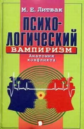 Обложка книги «Психологический вампиризм» — Михаил Литвак