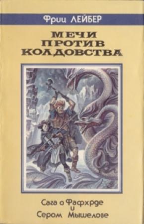 Обложка книги «Мечи против Колдовства: [Роман, новеллы]» — Фриц Лейбер