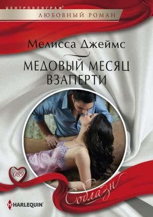 Обложка книги «Медовый месяц взаперти» — Мелисса Джеймс