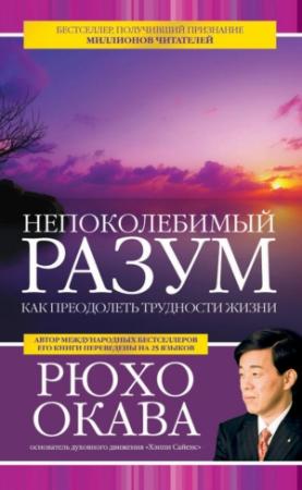 Обложка книги «Непоколебимый разум. Как преодолеть трудности жизни» — Рюхо Окава