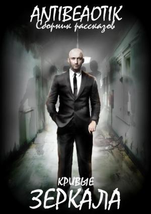 Обложка книги «Кривые зеркала (сборник)» — Артем Чуприн