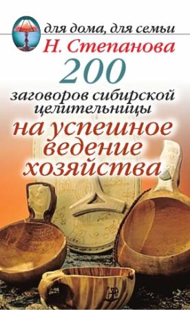 Обложка книги «200 заговоров сибирской целительницы на успешное ведение хозяйства» — Наталья Степанова