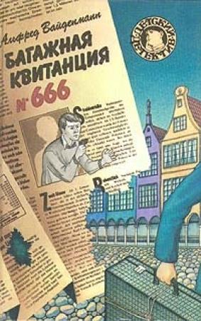 Обложка книги «Багажная квитанция №666» — Альфред Вайденманн