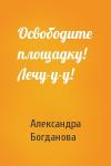 Александра Богданова - Освободите площадку! Лечу-у-у!