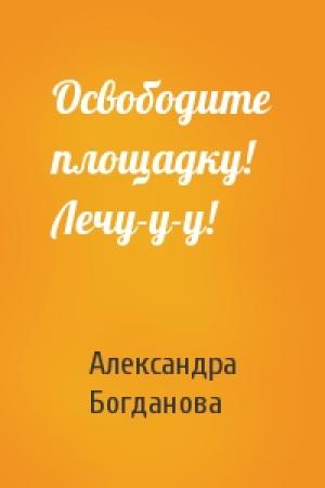 Обложка книги «Освободите площадку! Лечу-у-у!» — Александра Богданова
