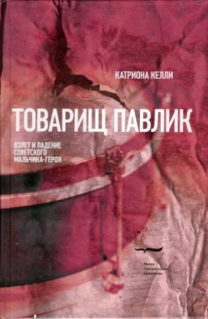 Обложка книги «Товарищ Павлик: Взлет и падение советского мальчика-героя» — Катриона Келли