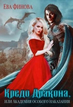 Обложка книги «Кредо дракона, или Академия особого наказания» — Ева Финова