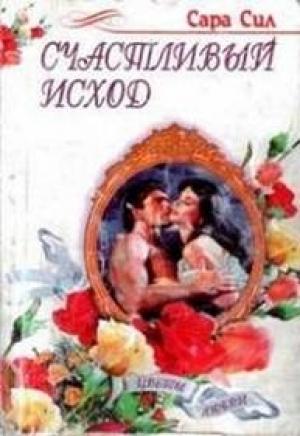 Обложка книги «Счастливый исход» — Сара Сил