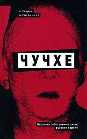 Обложка книги «Чучхе» — Александр Гаррос, Алексей Евдокимов