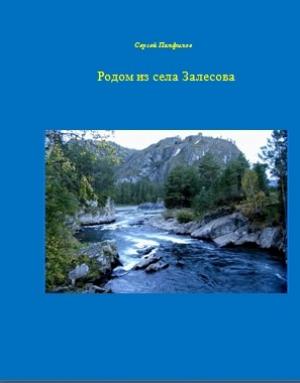 Обложка книги «Родом из села Залесова.» — Сергей Панфилов