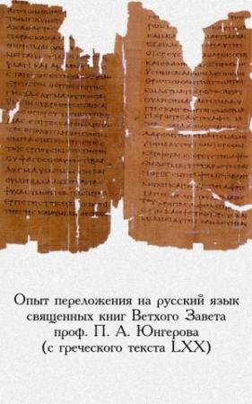 Обложка книги «Опыт переложения на русский язык священных книг Ветхого Завета проф. П. А. Юнгерова (с греческого текста LXX)» — Библия