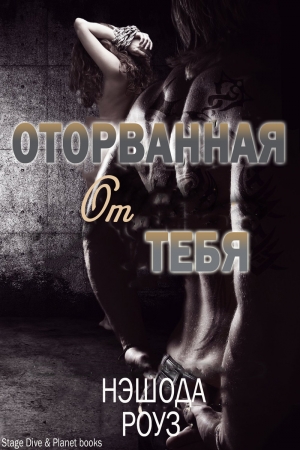 Обложка книги «Оторванная от тебя (ЛП)» — Нэшода Роуз