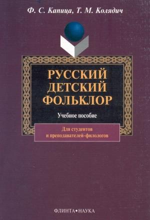 Обложка книги «Русский детский фольклор: учебное пособие» — Татьяна Колядич, Федор Капица