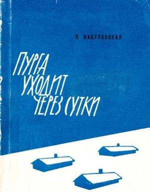 Обложка книги «Пурга уходит через сутки» — Лидия Вакуловская