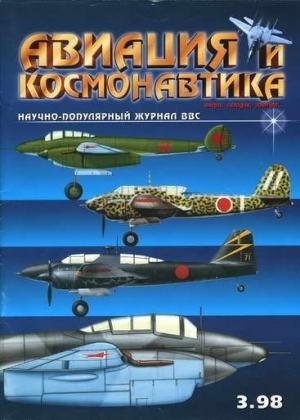 Обложка книги «Авиация и космонавтика 1998-03» — Журнал «Авиация и космонавтика»