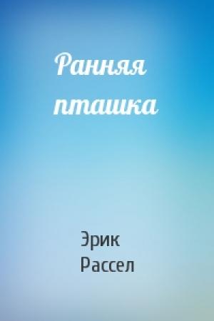 Обложка книги «Ранняя пташка» — Эрик Рассел