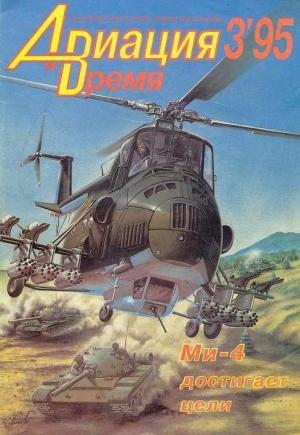 Обложка книги «Авиация и время 1995 03» — Журнал «Авиация и время»