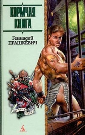 Обложка книги «Кормчая книга» — Геннадий Прашкевич