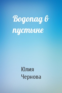 Водопад в пустыне