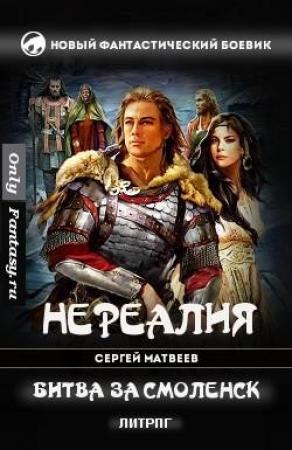 Обложка книги «Битва за Смоленск» — Сергей Матвеев