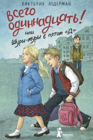 Обложка книги «Всего одиннадцать! или Шуры-муры в пятом «Д»» — Виктория Ледерман
