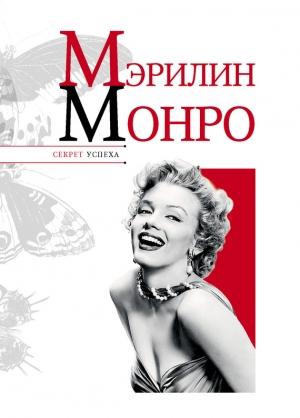 Обложка книги «Мэрилин Монро» — Николай Надеждин