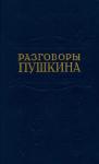 Борис Модзалевский - Разговоры Пушкина