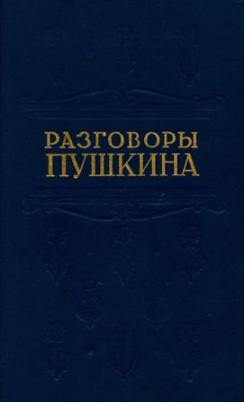 Обложка книги «Разговоры Пушкина» — Борис Модзалевский