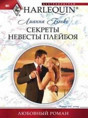 Обложка книги «Секреты невесты плейбоя» — Лианна Бэнкс